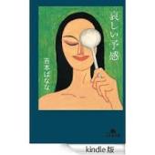 読書の秋 吉本ばなな 哀しい予感 を読みながら 岸哲蔵 魂のブログ