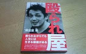 殴られ屋 晴留屋明 1話 岸哲蔵 魂のブログ