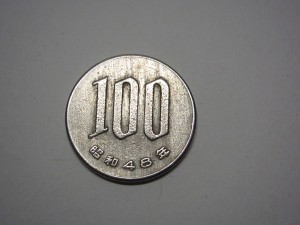 昭和４８年１００円